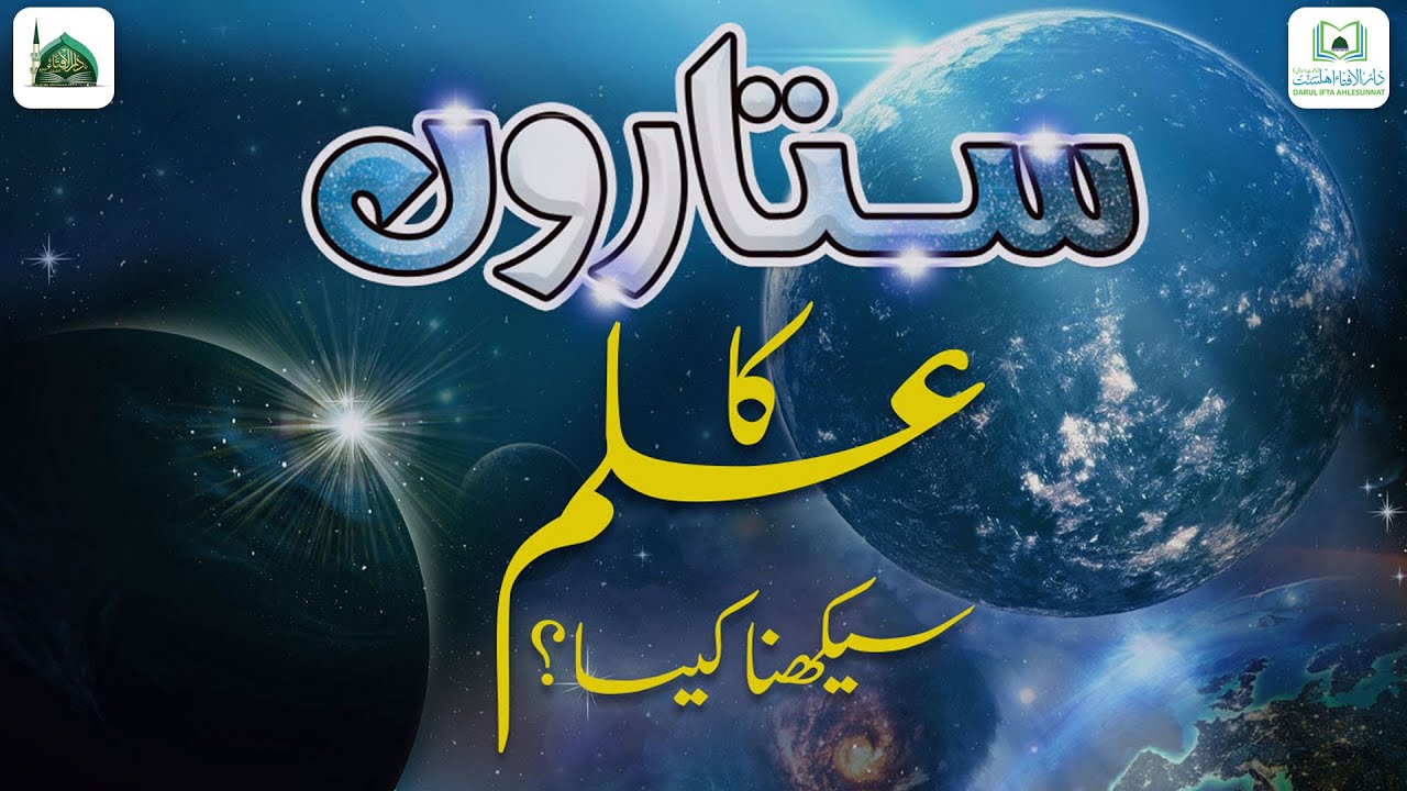 Sitaron Ka Ilm Seekhna Kaisa?